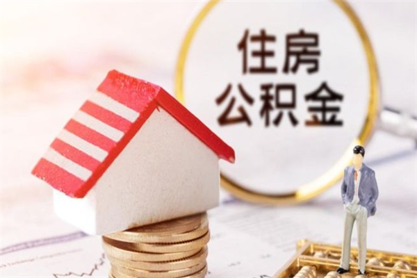 项城住房公积金装修房子怎么提取（公积金装修房子提取条件）