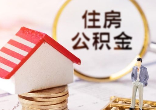 项城缺钱怎么把公积金提取出来（没钱了,怎么取住房公积金）
