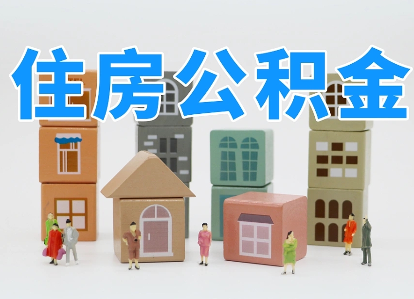 项城上海住房公积金怎么提取（上海住房公积金怎么提取需要什么材料）