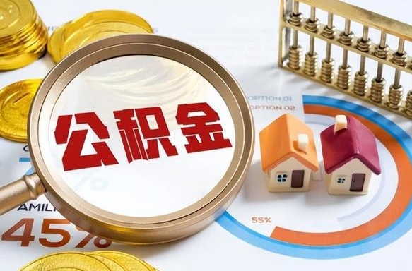 项城如何代取公积金里面的钱（公积金提取代办流程）