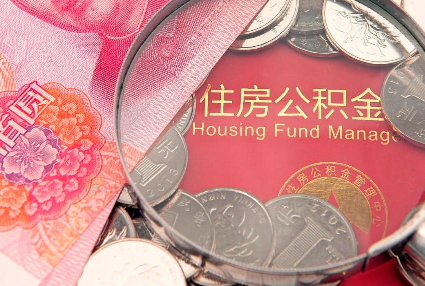 项城房屋住房公积金怎么取（取住房公积金的办法）
