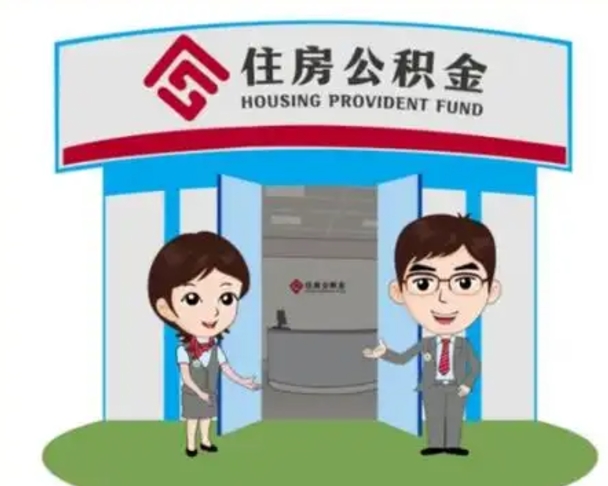 项城买房一年后提取公积金（购房一年之内提取公积金）