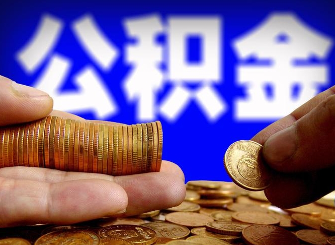 项城公司误给离职员工交公积金（离职后发现公司漏缴公积金）